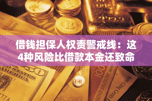 武汉借钱担保人权责警戒线：这4种风险比借款本金还致命
