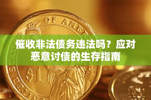 武汉催收非法债务违法吗？应对恶意讨债的生存指南