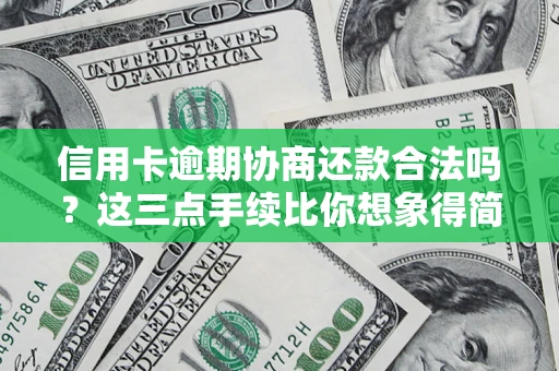 武汉信用卡逾期协商还款合法吗？这三点手续比你想象得简单