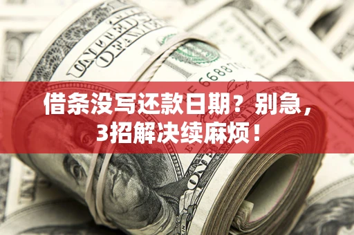 武汉借条没写还款日期？别急，3招解决续麻烦！