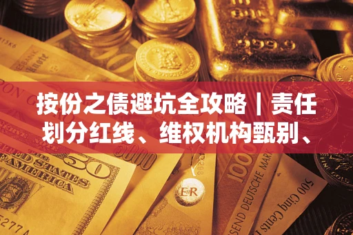 武汉按份之债避坑全攻略｜责任划分红线、维权机构甄别、纠纷处理全流程拆解