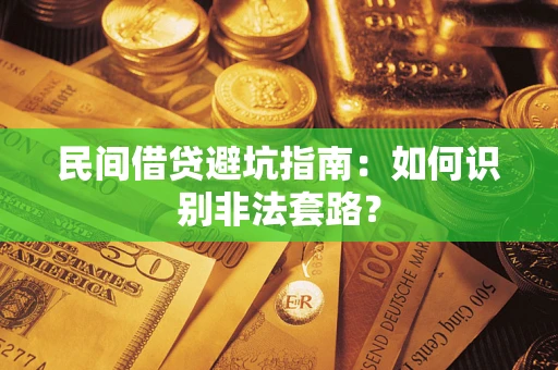 武汉民间借贷避坑指南：如何识别非法套路？