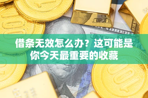 武汉借条无效怎么办？这可能是你今天最重要的收藏