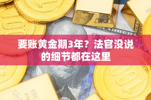 武汉要账黄金期3年？法官没说的细节都在这里