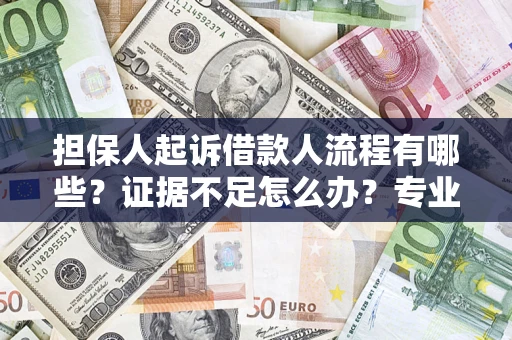 武汉担保人起诉借款人流程有哪些？证据不足怎么办？专业律师解答