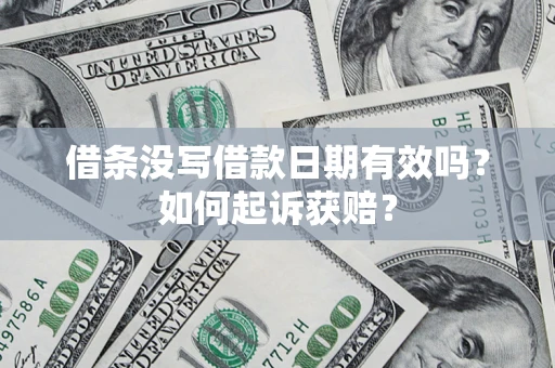 武汉借条没写借款日期有效吗？如何起诉获赔？