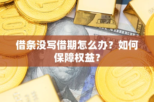 武汉借条没写借期怎么办？如何保障权益？
