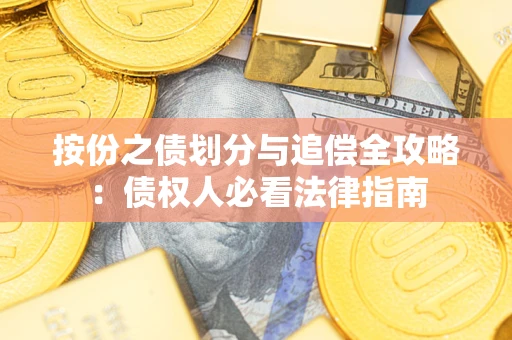 武汉按份之债划分与追偿全攻略：债权人必看法律指南