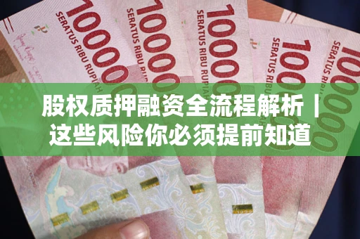 武汉股权质押融资全流程解析｜这些风险你必须提前知道