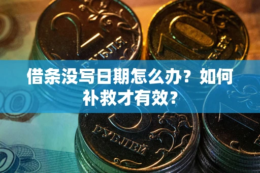 武汉借条没写日期怎么办？如何补救才有效？