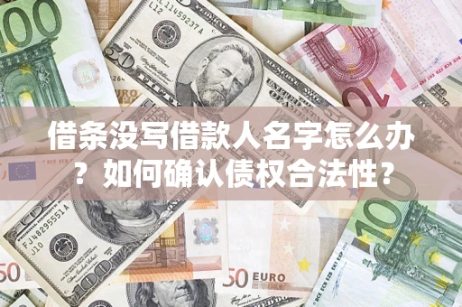 武汉借条没写借款人名字怎么办？如何确认债权合法性？