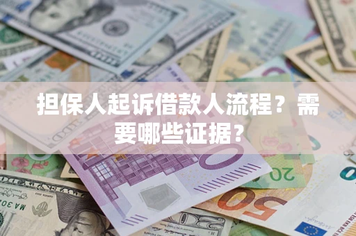 武汉担保人起诉借款人流程?需要哪些证据? 武汉担保人起诉借款人流程?需要哪些证据?