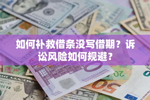 武汉如何补救借条没写借期？诉讼风险如何规避？