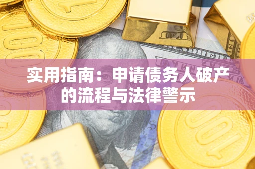 武汉实用指南：申请债务人破产的流程与法律警示