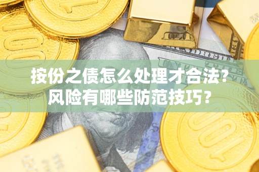 武汉按份之债怎么处理才合法？风险有哪些防范技巧？