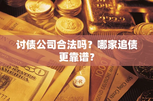 武汉讨债公司合法吗？哪家追债更靠谱？
