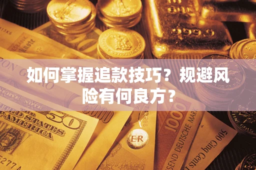 武汉如何掌握追款技巧？规避风险有何良方？