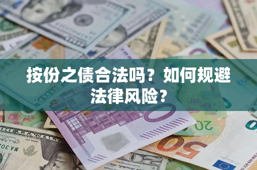 武汉按份之债合法吗？如何规避法律风险？