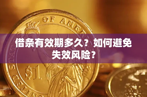 武汉借条有效期多久？如何避免失效风险？