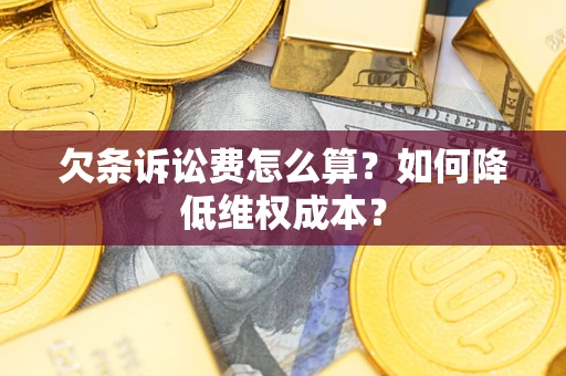 武汉欠条诉讼费怎么算？如何降低维权成本？