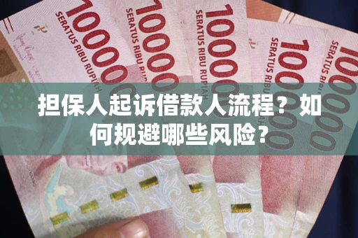 武汉担保人起诉借款人流程？如何规避哪些风险？