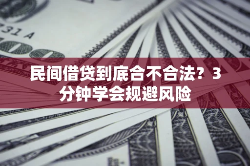 武汉民间借贷到底合不合法？3分钟学会规避风险