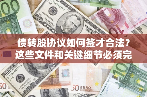 武汉债转股协议如何签才合法？这些文件和关键细节必须完整