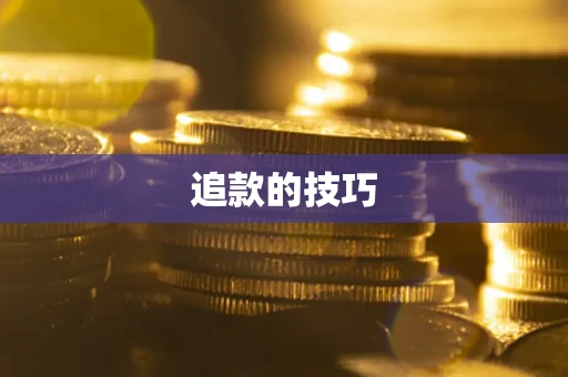 武汉追款的技巧