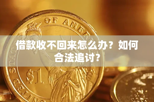 武汉借款收不回来怎么办？如何合法追讨？