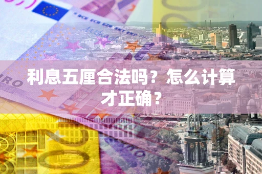 武汉利息五厘合法吗？怎么计算才正确？
