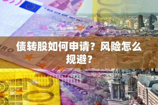 武汉债转股如何申请？风险怎么规避？