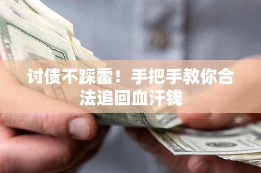 武汉讨债不踩雷！手把手教你合法追回血汗钱