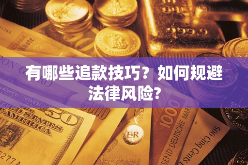 武汉有哪些追款技巧？如何规避法律风险?