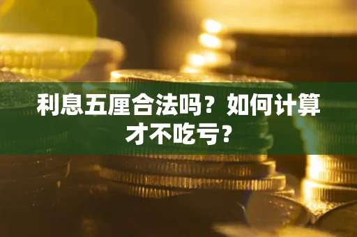 武汉利息五厘合法吗？如何计算才不吃亏？